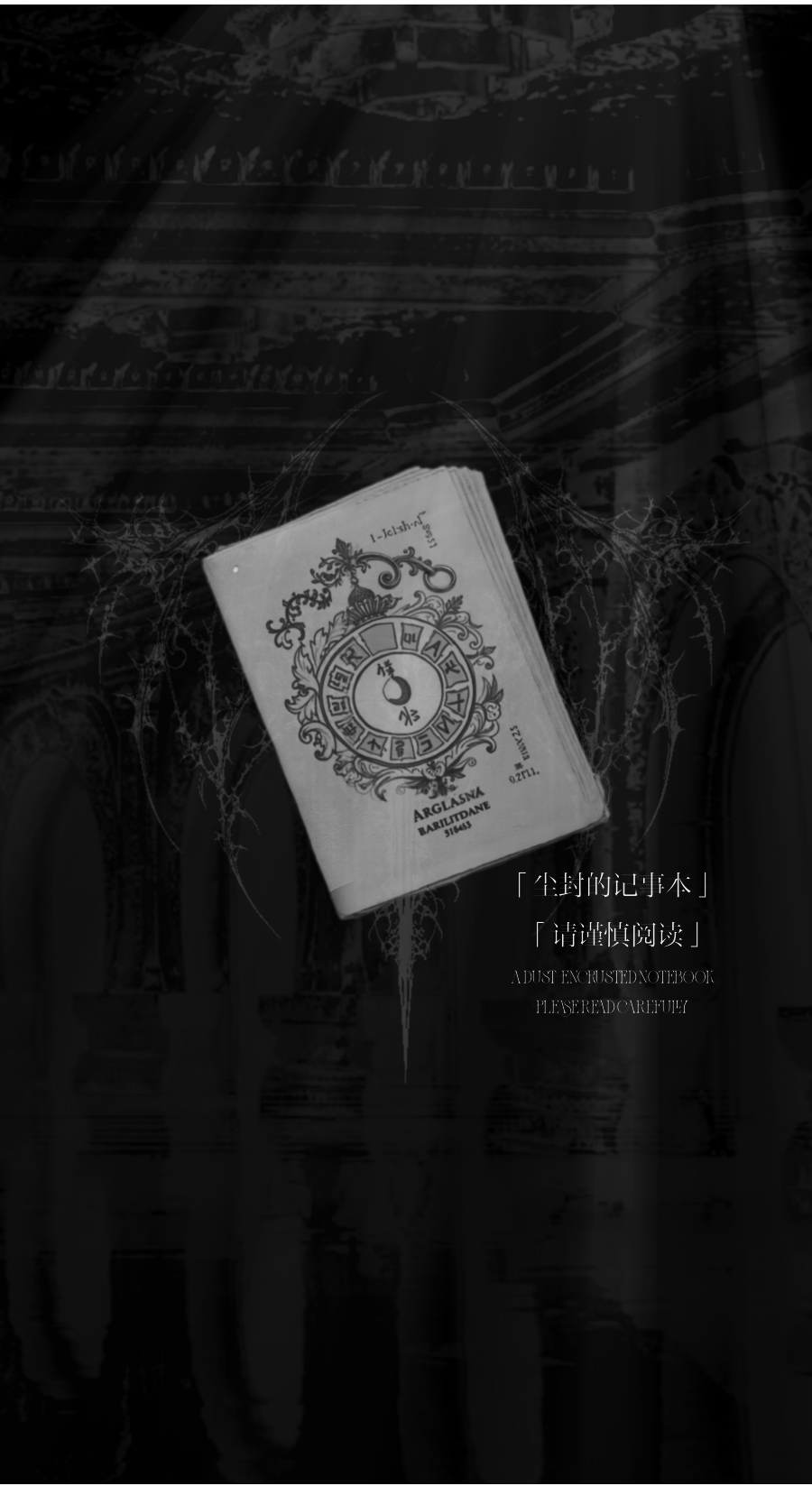 尘封的记事本 请谨慎阅读